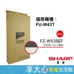 【SHARP夏普】 原廠 HEPA+活性碳濾網 FZ-W53SEF 適用型號 FU-W43T