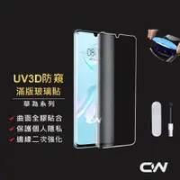 在飛比找蝦皮購物優惠-華為 P30 Pro UV全膠3D防窺滿版玻璃貼 防偷窺保護