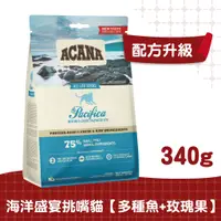 在飛比找蝦皮商城優惠-【ACANA愛肯拿 貓】海洋盛宴多種魚貓配方340g（多種魚