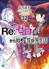 在飛比找買動漫優惠-《月陽》 Re:從零開始的異世界生活32 首刷普通版/首刷限