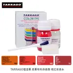 TARRAGO 塔洛革皮革布料染色劑(橘紅紫系)-帆布鞋染色 帆布包染色 布料染色專用
