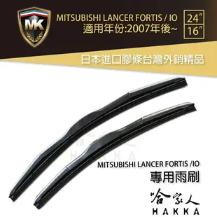 【 MK 】 LANCER FORTIS IO 07年後 原廠專用型雨刷 【免運贈潑水劑】 24吋 16吋 雨刷