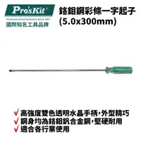 在飛比找樂天市場購物網優惠-【Pro'sKit 寶工】89119A 鉻鉬鋼彩條一字起子(