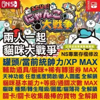 在飛比找蝦皮購物優惠-【NS】 兩人一起 貓咪大戰爭 - 專業存檔修改 NS 金手