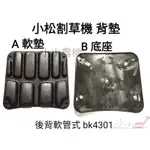 <小小農機>小松割草機背墊 BK4301 軟墊 底座 軟管割草機背墊 硬墊 軟桿割草機 園藝用割草機