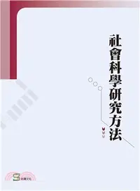 在飛比找三民網路書店優惠-社會科學研究方法