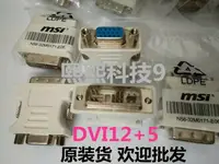 在飛比找樂天市場購物網優惠-原裝DVI轉VGA DVI12+5轉vga 轉接頭華碩微星技