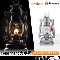 在飛比找momo購物網優惠-【Petromax】FEUERHAND 火手燈 德國製 27