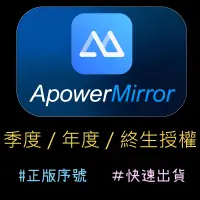 在飛比找露天拍賣優惠-【正版序號】ApowerMirror 電腦操控手機，遊戲 /