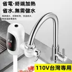 【台灣熱賣】110V台灣專用 快熱式電熱水器免安裝接駁式速熱水龍頭即熱式快速電熱水龍頭 冷熱兩用 接駁式免安裝