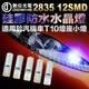 【數位光電】T10 2835 12SMD 硅膠防水水晶燈 T10小燈 LED小燈 室內燈 牌照燈 車門警示燈 車門防撞燈