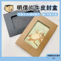 在飛比找蝦皮購物優惠-開窗牛皮封套｜300克明信片封套印章信封禮物卡片DIY文具用