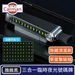 【CARMAN】三合一臨時停車夜光號碼牌/隙縫清潔刷/擊破槌