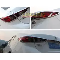 在飛比找PChome商店街優惠-【車王小舖】馬自達 魂動 all new mazda3後燈框