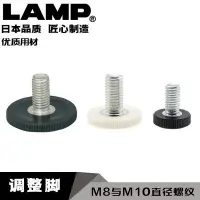 在飛比找Yahoo!奇摩拍賣優惠-日本LAMP藍普家具小型調整腳M8/M10固定地腳螺絲可調節