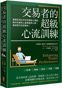 在飛比找PChome24h購物優惠-交易者的超級心流訓練：華爾街頂尖作手的御用心理師，教你在躺椅