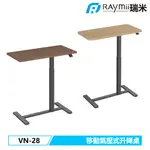 瑞米 RAYMII VN-28 氣壓式時尚移動升降桌 辦公桌 筆電桌 電腦桌辦公桌 站立桌 工作桌 氣壓桌