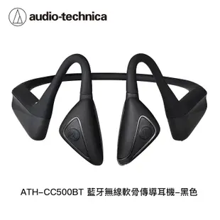 鐵三角 ATH-CC500BT 藍牙無線軟骨傳導耳機【94號鋪】 (8.9折)