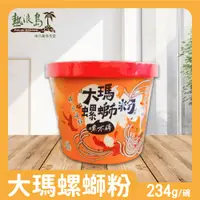 在飛比找蝦皮商城優惠-大瑪南洋蔬食 大瑪螺螄粉(全素) 234g/碗