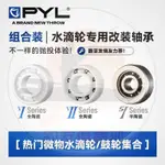 【釣友俱樂部】PYL【微物水滴輪集合】高性能陶瓷/混陶軸承改裝 側蓋線杯組合裝DIY小烏龜改裝