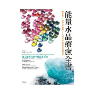 能量水晶療癒全書：頻率對了，你的人生就對了！找出你身心靈的能量調音師