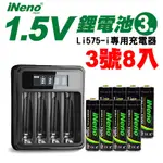 【日本INENO】3號/AA恆壓可充式1.5V鋰電池8入+專用充電器