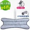 黑魔法 X型免手洗旋擰乾溼平板拖把布(X型專用替換拖把布x4)