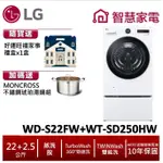 LG TWINWASH WD-S22FW+WT-SD250HW (蒸洗脫) 送好運旺福家事禮盒X1盒、琥珀湯鍋