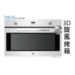 【BS】BEST義大利 OV-960 嵌入式3D旋風烤箱 OV960 貝斯特