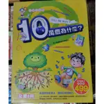 書籍 10萬個為什麼 彩圖注音版 全套8本 全新未拆 (快樂生活民族人文奇妙植物地球天文昆蟲世界動物百科地理科學認識身體