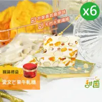 在飛比找momo購物網優惠-【甜園】愛文芒果牛軋糖 圓滿禮盒x6盒 牛軋糖(法式手工製作