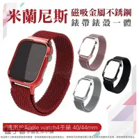 在飛比找Yahoo!奇摩拍賣優惠-Apple watch4 錶框錶帶 一體成型 金屬米蘭尼斯錶
