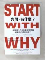 【書寶二手書T1／財經企管_BGY】先問，為什麼？：顛覆慣性思考的黃金圈理論，啟動你的感召領導力（新增訂版）_賽門‧西奈克, 姜雪影