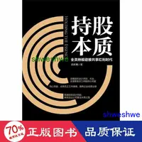 在飛比找露天拍賣優惠-經濟 正版 持股本質:全員持股迎接共用紅利時代 股票投資、期