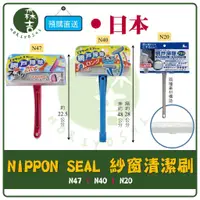 在飛比找蝦皮購物優惠-附發票 大掃除 日本 Nippon Seal 紗窗清潔刷 N