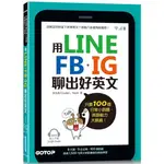 用LINE、FB、IG聊出好英文：只要100個日常小話題，英語能力大跳級！(MP3線上下載與QR CODE)