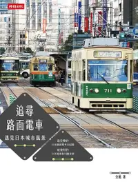 在飛比找Readmoo電子書優惠-追尋路面電車：遇見日本城市風景