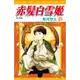 赤髮白雪姬（23）[88折]11101004769 TAAZE讀冊生活網路書店