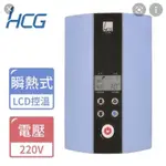 探底價  和成牌 HCG E7166 最新智慧型 LCD 數位瞬熱式即熱式電熱水器 另有櫻花牌 SH125 SH-125