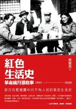 【電子書】紅色生活史──革命歲月那些事（1921-1949）