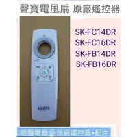 在飛比找蝦皮購物優惠-現貨 聲寶電風扇遙控器SK-FC14DR SK-FC16DR