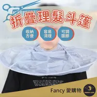 在飛比找蝦皮購物優惠-Fancy愛購物【台灣現貨免運 折疊理髮斗篷】剪髮圍兜 理髮