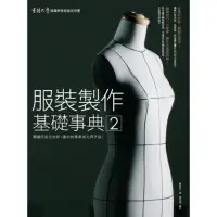 在飛比找momo購物網優惠-【MyBook】服裝製作基礎事典2：關鍵技術全收錄，讓你的專