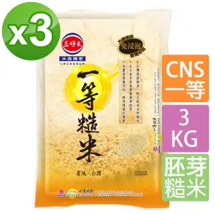 【三好米】一等糙米3Kg3包(週期購)