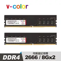 在飛比找PChome24h購物優惠-v-color 全何 DDR4 2666 16GB(8GBx