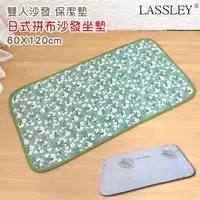 在飛比找momo購物網優惠-【LASSLEY】日式印花座墊-雙人沙發墊『60x120cm