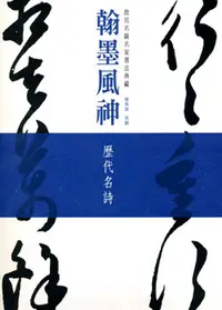 在飛比找誠品線上優惠-翰墨風神: 故宮名篇名家書法典藏歷代名詩