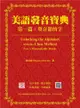 美語發音寶典 第一篇：單音節的字 新版（本書包含作者親錄解說及標準美語發音音檔，全長462分鐘）