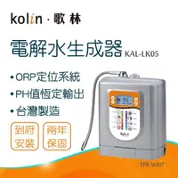 在飛比找momo購物網優惠-【Kolin 歌林】電解水生成器KAL-LK05_本機送基本