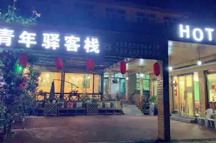 盤山青年驛客棧Tianjin Jixian Youth Hostel Panshan Branch